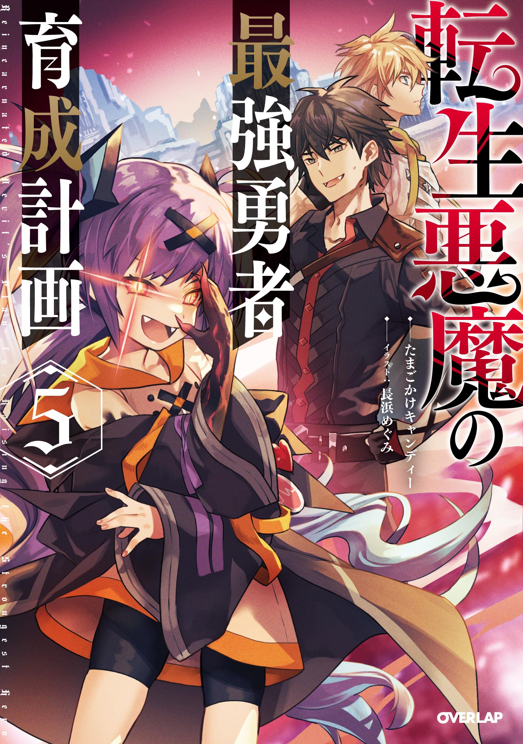 転生悪魔の最強勇者育成計画 5 (オーバーラップノベルス) | たまごかけ
